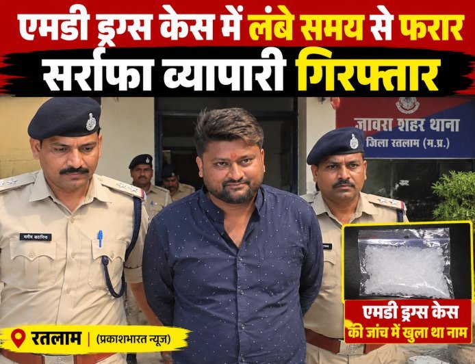 एमडी ड्रग्स केस मे लंबे समय से फरार सर्राफा व्यापारी गिरफ्तार : जेल पहुंचा आरोपी