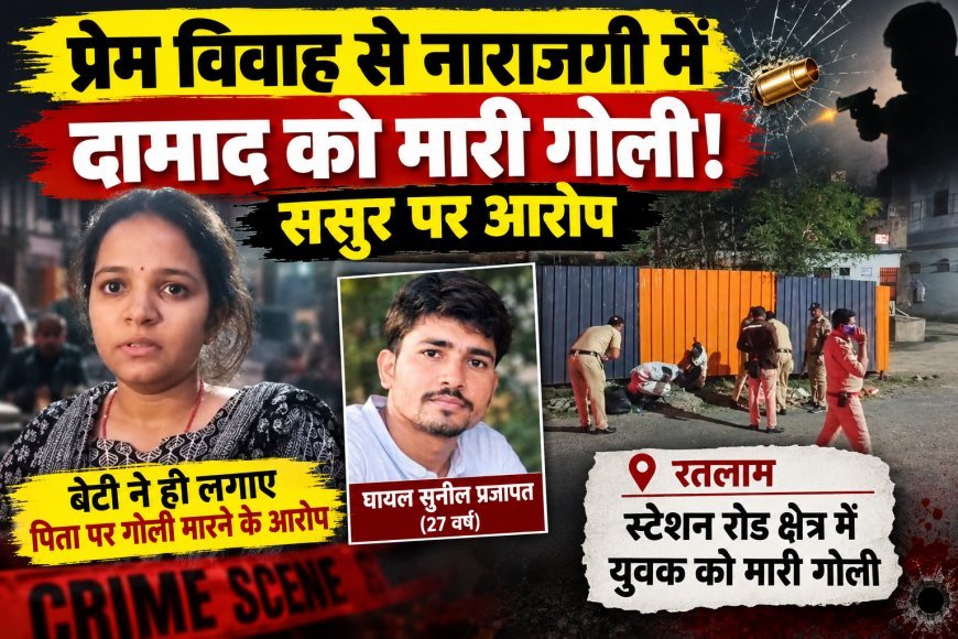 प्रेम विवाह से नाराजगी में दामाद को मारी गोली : बेटी ने पिता पर लगाए पति को गोली मारने के आरोप