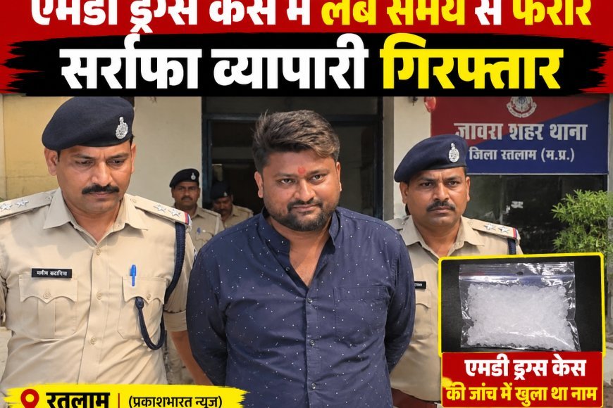 एमडी ड्रग्स केस मे लंबे समय से फरार सर्राफा व्यापारी गिरफ्तार : जेल पहुंचा आरोपी