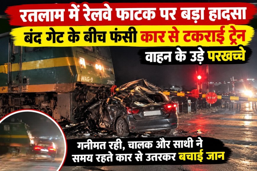 रतलाम में रेलवे फाटक पर बड़ा हादसा : बंद गेट के बीच फंसी कार से टकराई ट्रेन : वाहन के उड़े परखच्चे