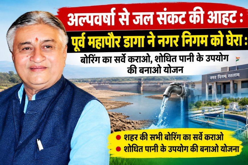 अल्पवर्षा से जल संकट की आहट, अब भी नहीं जागा नगर निगम : पूर्व महापौर शैलेन्द्र डागा ने उठाए सवाल : शहर की सभी बोरिंग का सर्वे कराने और शोधित पानी के पुनः उपयोग की योजना बनाने का दिया सुझाव